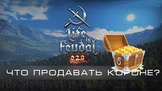 Life is Feudal MMO #9 Чем выгодно торговать с Короной?