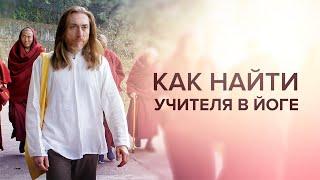 Как найти Учителя в Йоге