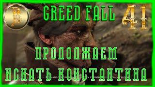 GREED FALL прохождение #41)))продолжаем искать Кузена)))