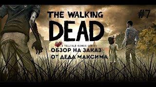 Юморной Обзор на Заказ от Деда Максима: Выпуск #7 "The Walking Dead: The Game. Season 1"