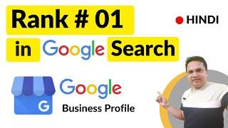 Google My Business Rank #1 On Google | Google Listing Number 1 Par Kaise Laye?