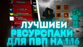 ЛУЧШИЕ ТЕКСТУРПАКИ ДЛЯ ПВП 1.16.5+ #1k  | HolyWorld | MST | АНАРХИ | WILDGRIEF