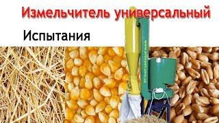 Измельчитель универсальный Артмаш: для соломы, зерна