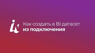 Как создать в BI датасет из подключения