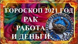 РАК 2021 год -  гороскоп работа и деньги (финансовый гороскоп)