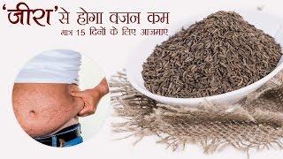 तेजी से वजन घटाने के सरल घरेलू उपाय by Cumin Seed | Weight Loss |  How to Lose Weight Naturally