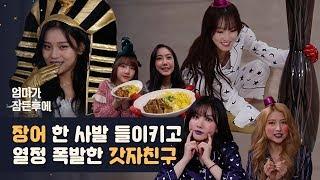 장어 한 사발 들이키고 열정 대폭발한 여자친구(GFRIEND) [엄마가 잠든후에] #칼군무 (ENG sub)