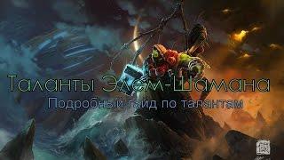 Гайд по Шаману 6.2 (стихии) PvE