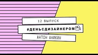 Антон Аникин - Выпуск 12 #ДеньСДизайнером