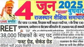 शैक्षिक समाचार राजस्थान Rajasthan Shaikshik Samachar 4 June 2025 | RPSC REET RSSB