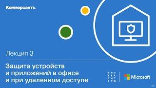 Защита устройств и приложений в офисе и при удаленном доступе