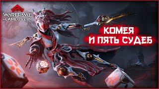 [Warframe] КОМЕЯ и 5 судеб - ОБНОВЛЕНИЕ! Реворк Калибана и Новы. Компаньоны 2.0! Розыгрыши. [Vtuber]