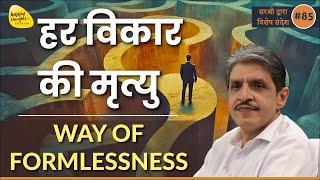 हर विकार की मृत्यु WAY OF FORMLESSNESS  #sirshree #ganesh #thoughtless