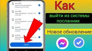 Как выйти из Facebook Messenger на Android ।। Messenger Новое обновление 2024