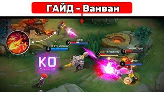 КАК ИГРАТЬ НА ВАНВАН? МОБАЙЛ ЛЕГЕНД | MOBILE LEGENDS