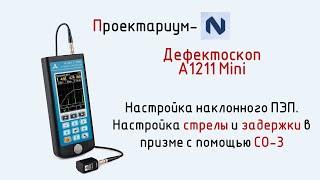 ПN Часть 2. Урок 1  Дефектоскоп А1211 mini  Настройка наклонного ПЭП по СО 3