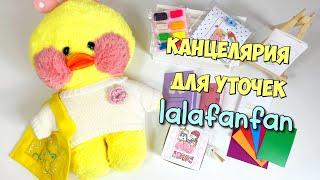 Канцелярия своими руками для уточки Милки | Идеи для уточек LALAFANFAN