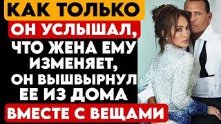 #23 ИСТОРИЯ ЛЮБВИ И ИЗМЕН. КАК ТОЛЬКО ОН УСЛЫШАЛ, ЧТО ЖЕНА ЕМУ ИЗМЕНЯЕТ, ОН ВЫШВЫРНУЛ ЕЕ ИЗ ДОМА