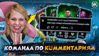 КОМАНДА ПО КОММЕНТАРИЯМ ОТ ПОДПИСЧИКОВ! #1! НОВАЯ АЛМАЗКА 10 СЛИЯНИЯ В Mortal Kombat Mobile