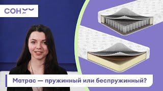 Пружинный или беспружинный матрас – какой лучше выбрать? Плюсы и минусы