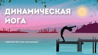 Динамическая йога. Практика йоги для начинающих (Наталья Косырева)