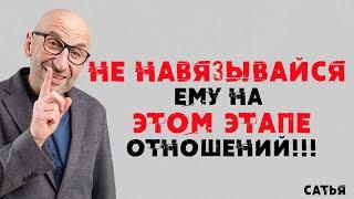 Не навязывайся на этом этапе отношений! Сатья