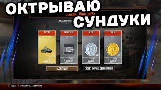 ОТКРЫВАЮ СУНДУКИ WOT CONSOLE XBOX PS5 World of Tanks Modern Armor