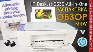 HP DeskJet 2630 ОБЗОР ПРИНТЕРА