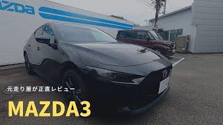 【正直レビュー】元走り屋がMAZDA3のオートマ車（6AT車）に乗ってみた。