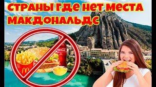 10 СТРАН, В КОТОРЫХ НЕТ МЕСТА МАКДОНАЛЬДС|| Боливийцы за ЗОЖ?