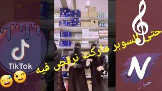 رقص سعودية في سوبر ماركت