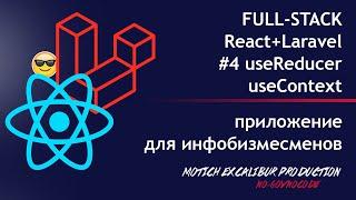 React JS + Laravel 2020 #4 useReducer useContext Путь FULL-STACK Как создать контекст