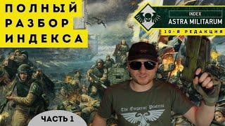 ИНДЕКС ASTRA MILITARUM - ПОЛНЫЙ РАЗБОР | Часть 1/2 | WH40k 10-я редакция | Кадия Стоит #8