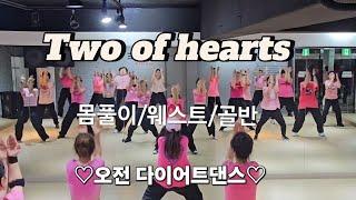 Two of hearts 오전 다이어트댄스#j댄스매니아안무 #한국트레이너진협회 (동작지부) 에어로빅/몸풀이/웨스트