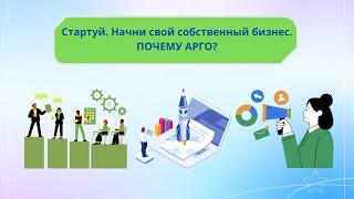 15 причин начать бизнес с Арго/Слайд-шоу для презентации вашего бизнеса