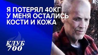 Остались только кожа и кости. Свидетельство исцеления от рака | Клуб 700 005-2022