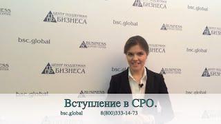 Вступить в СРО срочно--Вступление в СРО--Оформление допуска СРО