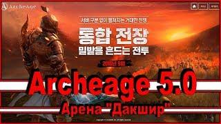 Archeage 5.0 - Обновление / Арена "Даскшир"