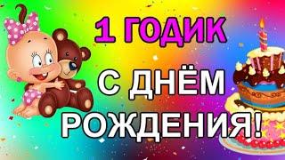 С Днем Рождения 1 ГОДИК девочке!  Красивое поздравление родителям 1 годик дочки 