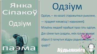 Одзіум - Паэма / Янка Сіпакоў / Аўдыякніга