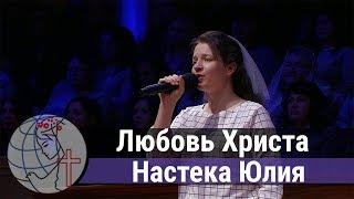 Настека Юлия - песня "Любовь Христа"