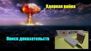 Ядерная Война.  Раскопки в Туле.  Изотопы как  доказательство.  Цезий-137.