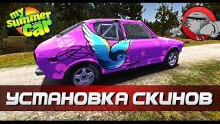 My Summer Car [Гайд] - Как установить скин?