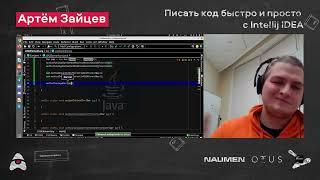 Артём Зайцев «Писать код быстро и просто с Intellij IDEA»