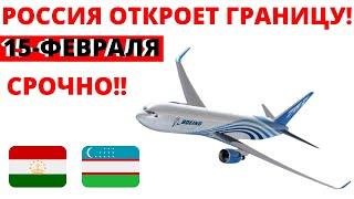 ОТКРЫТИЕ ГРАНИЦ РОССИЯ С УЗБЕКИСТАНОМ И ТАДЖИКИСТАНОМ В 15 ФЕВРАЛЕ - ГРАНИЦА РОССИЯ ДЛЯ СНГ будет?