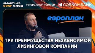 Европлан рассказал о ТРЁХ преимуществах независимой лизинговой компании