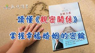 讀懂親密關係，掌握幸福婚姻的密鑰｜啟悅讀書 #兩性關係困惑 #期望過高 #久處不厭