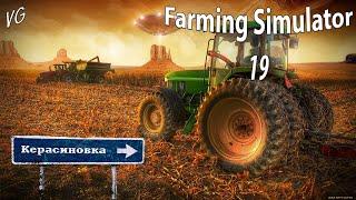 Запускаем "Пивоварню" в колхозе "Керосиновка". Farming Simulator 19