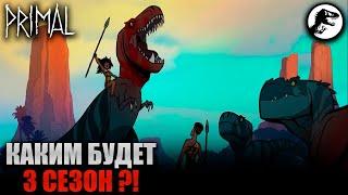 Первобытный (Primal) - Каким Будет 3 Сезон и Выйдет ли он Вообще?