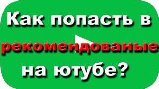 Как попасть в рекомендованные на ютубе? Ответы на вопросы